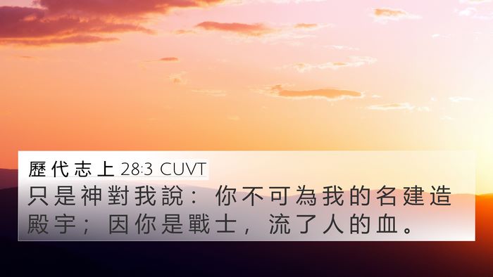 歷 代 志 上 28:3 CUVT Bible Verse Image