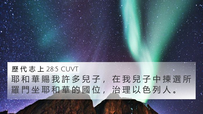 歷 代 志 上 28:5 CUVT Bible Verse Image