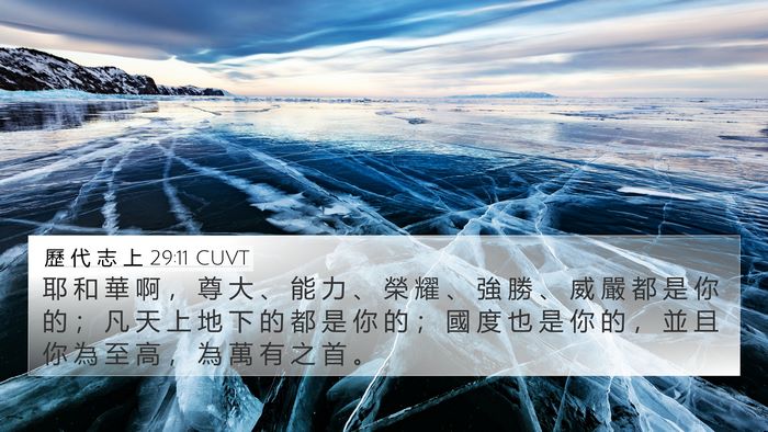 歷 代 志 上 29:11 CUVT Bible Verse Image