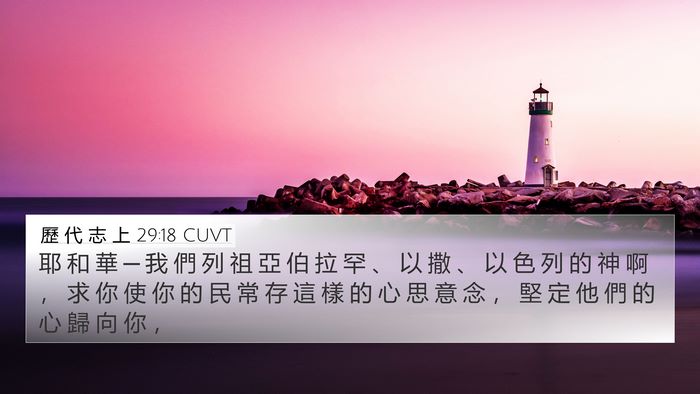 歷 代 志 上 29:18 CUVT Bible Verse Image