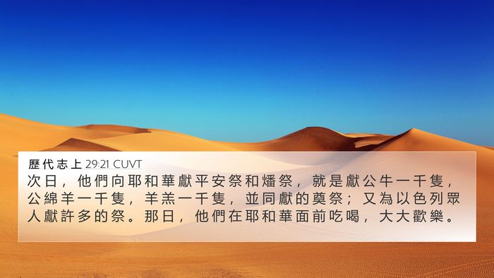 歷 代 志 上 29:21 CUVT Bible Verse Image