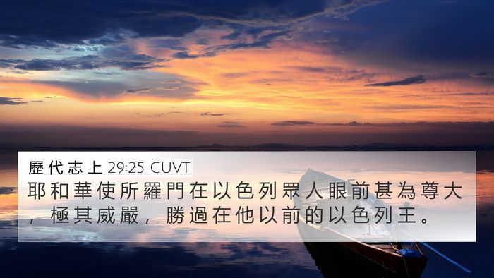 歷 代 志 上 29:25 CUVT Bible Verse Image