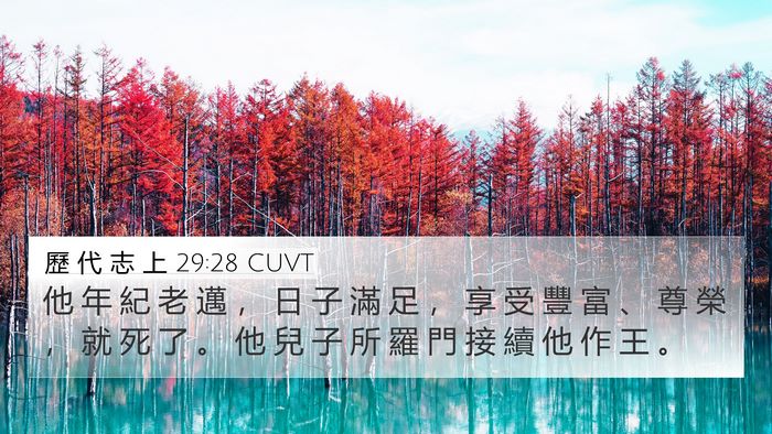 歷 代 志 上 29:28 CUVT Bible Verse Image