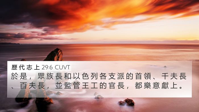 歷 代 志 上 29:6 CUVT Bible Verse Image