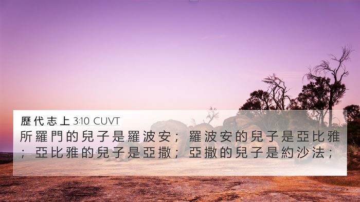 歷 代 志 上 3:10 CUVT Bible Verse Image