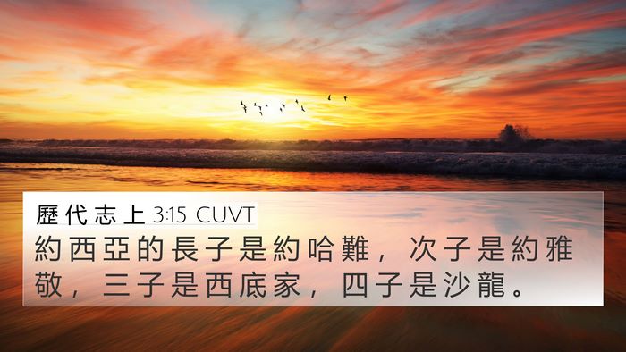 歷 代 志 上 3:15 CUVT Bible Verse Image