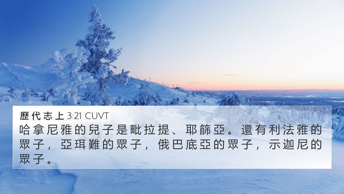 歷 代 志 上 3:21 CUVT 4K Wallpaper - 哈 拿 尼 雅 的 兒 子 是 毗 拉 提 、 - 4K Wallpaper Bible Verse