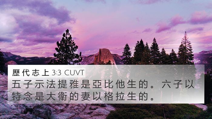 歷 代 志 上 3:3 CUVT 4K Wallpaper - 五 子 示 法 提 雅 是 亞 比 他 生 的 - 4K Wallpaper Bible Verse