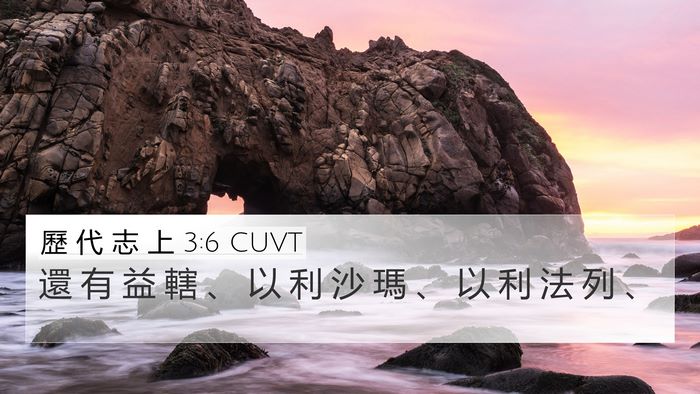 歷 代 志 上 3:6 CUVT Bible Verse Image