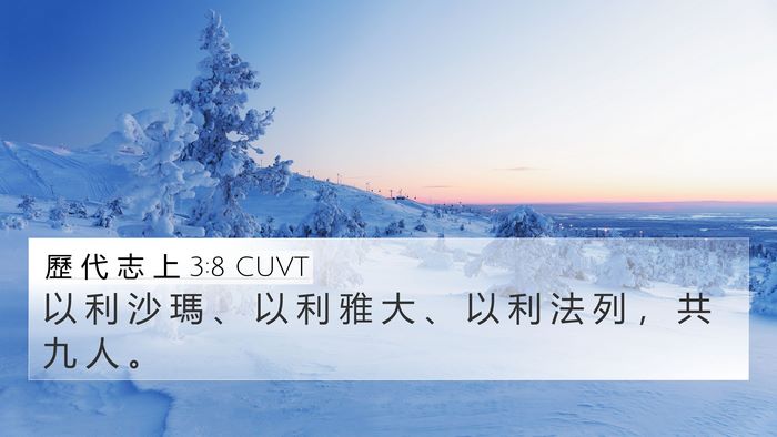 歷 代 志 上 3:8 CUVT 4K Wallpaper - 以 利 沙 瑪 、 以 利 雅 大 、 以 利 - 4K Wallpaper Bible Verse
