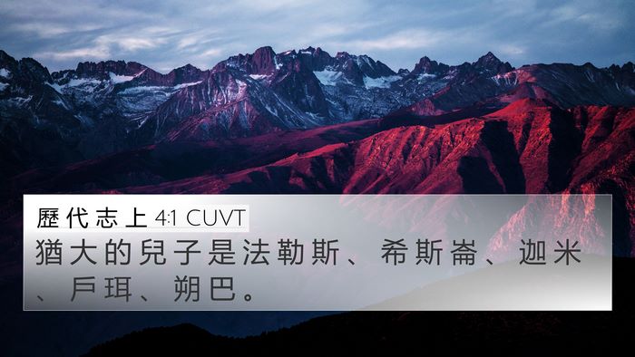 歷 代 志 上 4:1 CUVT Bible Verse Image
