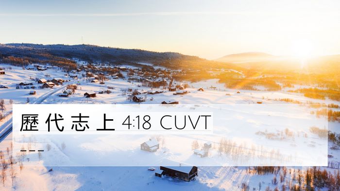歷 代 志 上 4:18 CUVT Bible Verse Image
