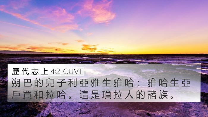 歷 代 志 上 4:2 CUVT 4K Wallpaper - 朔 巴 的 兒 子 利 亞 雅 生 雅 哈 ； - 4K Wallpaper Bible Verse