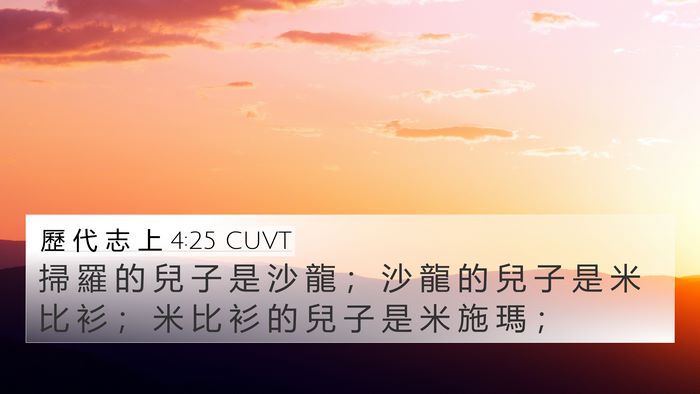 歷 代 志 上 4:25 CUVT 4K Wallpaper - 掃 羅 的 兒 子 是 沙 龍 ； 沙 龍 的 - 4K Wallpaper Bible Verse