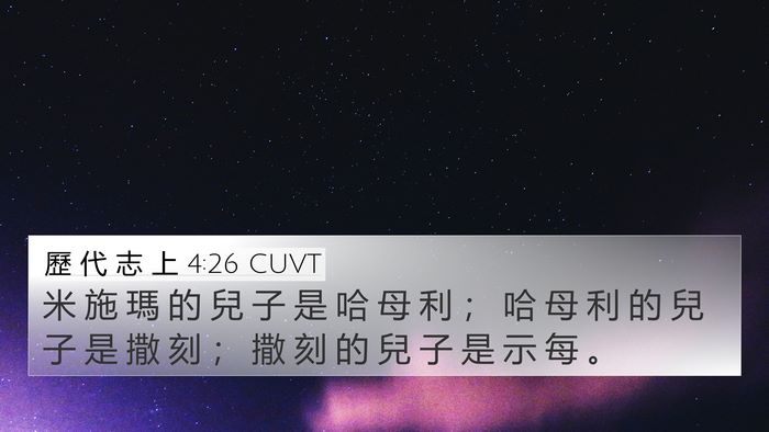 歷 代 志 上 4:26 CUVT 4K Wallpaper - 米 施 瑪 的 兒 子 是 哈 母 利 ； 哈 - 4K Wallpaper Bible Verse