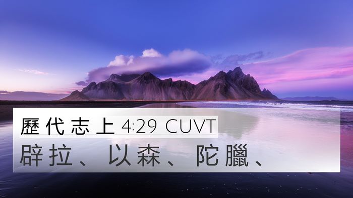 歷 代 志 上 4:29 CUVT 4K Wallpaper - 辟 拉 、 以 森 、 陀 臘 - 4K Wallpaper Bible Verse