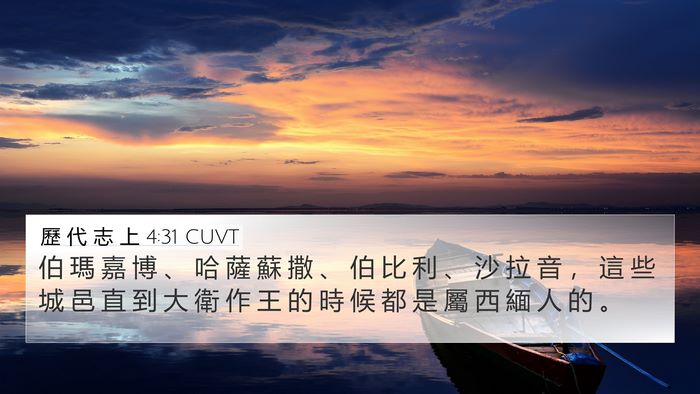歷 代 志 上 4:31 CUVT 4K Wallpaper - 伯 瑪 嘉 博 、 哈 薩 蘇 撒 、 伯 比 - 4K Wallpaper Bible Verse
