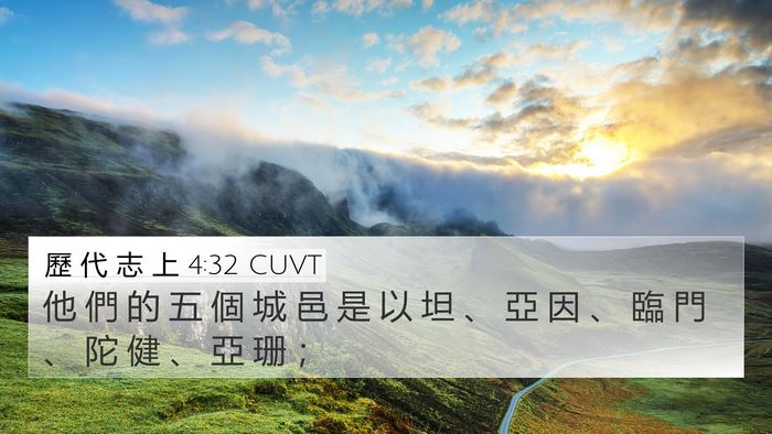 歷 代 志 上 4:32 CUVT 4K Wallpaper - 他 們 的 五 個 城 邑 是 以 坦 、 亞 - 4K Wallpaper Bible Verse