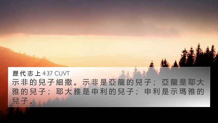 歷 代 志 上 4:37 CUVT 4K Wallpaper - 示 非 的 兒 子 細 撒 。 示 非 是 亞 - 4K Wallpaper Bible Verse