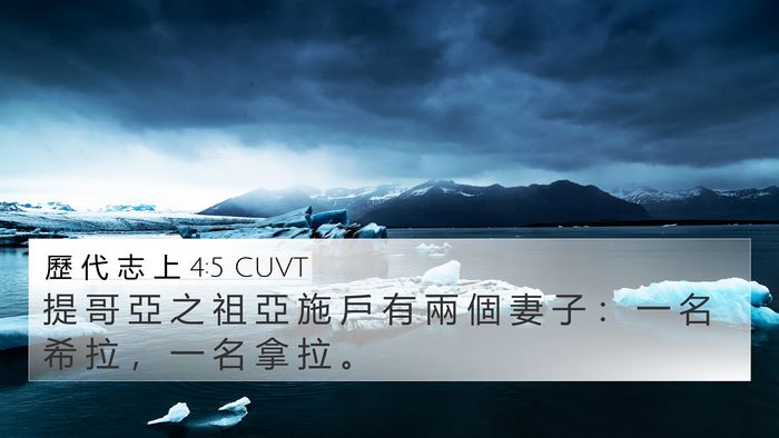 歷 代 志 上 4:5 CUVT Bible Verse Image