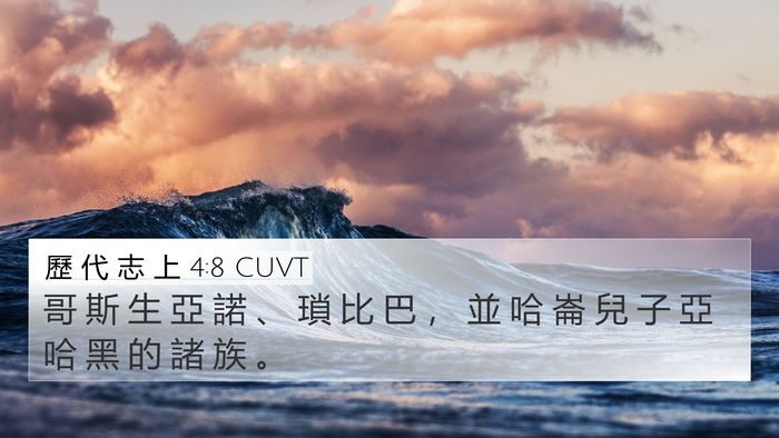 歷 代 志 上 4:8 CUVT 4K Wallpaper - 哥 斯 生 亞 諾 、 瑣 比 巴 ， 並 哈 - 4K Wallpaper Bible Verse
