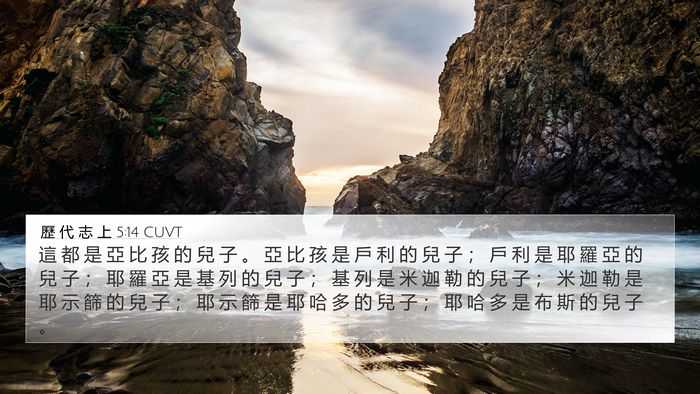 歷 代 志 上 5:14 CUVT 4K Wallpaper - 這 都 是 亞 比 孩 的 兒 子 。 亞 比 - 4K Wallpaper Bible Verse