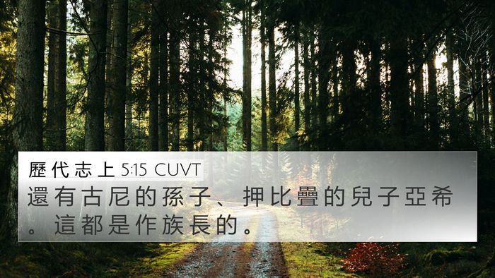 歷 代 志 上 5:15 CUVT 4K Wallpaper - 還 有 古 尼 的 孫 子 、 押 比 疊 的 - 4K Wallpaper Bible Verse