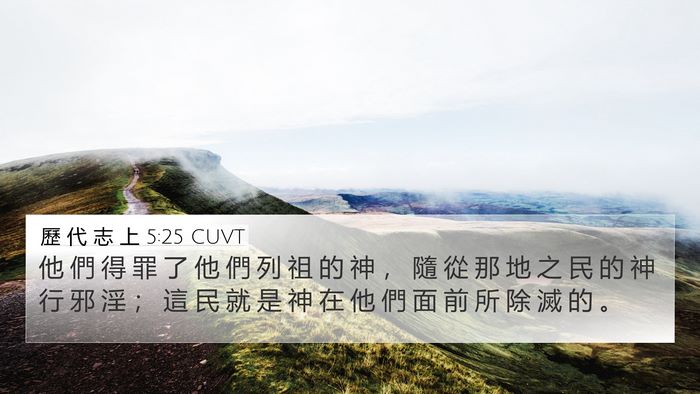 歷 代 志 上 5:25 CUVT 4K Wallpaper - 他 們 得 罪 了 他 們 列 祖 的 神 ， - 4K Wallpaper Bible Verse