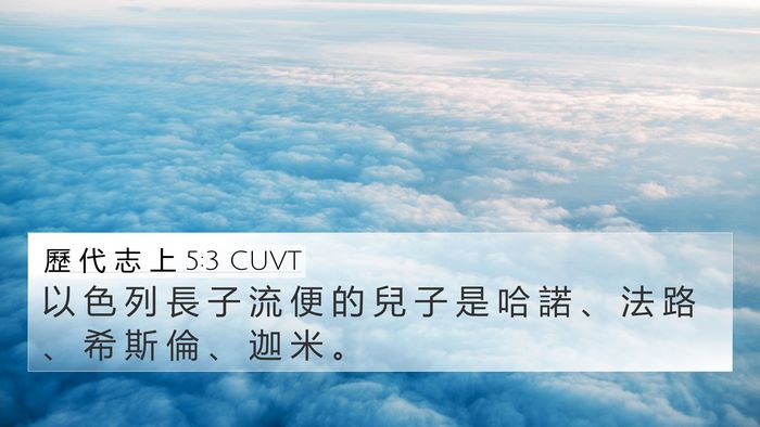 歷 代 志 上 5:3 CUVT 4K Wallpaper - 以 色 列 長 子 流 便 的 兒 子 是 哈 - 4K Wallpaper Bible Verse