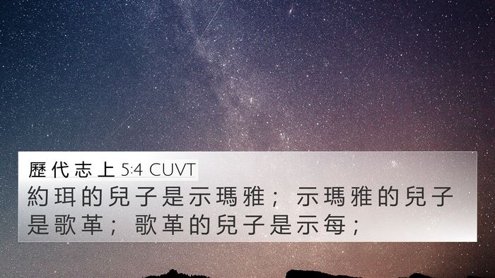 歷 代 志 上 5:4 CUVT Bible Verse Image