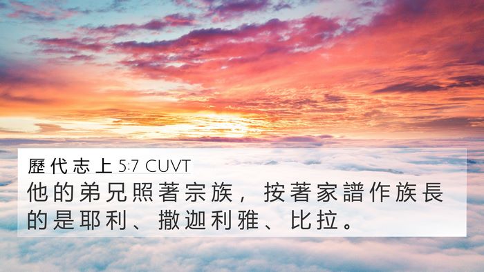 歷 代 志 上 5:7 CUVT 4K Wallpaper - 他 的 弟 兄 照 著 宗 族 ， 按 著 家 - 4K Wallpaper Bible Verse