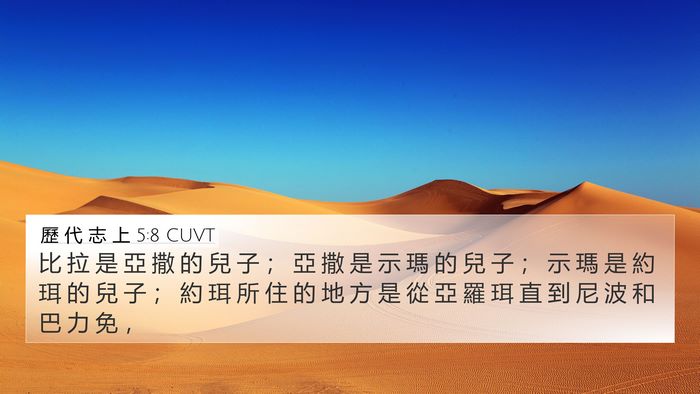 歷 代 志 上 5:8 CUVT Bible Verse Image