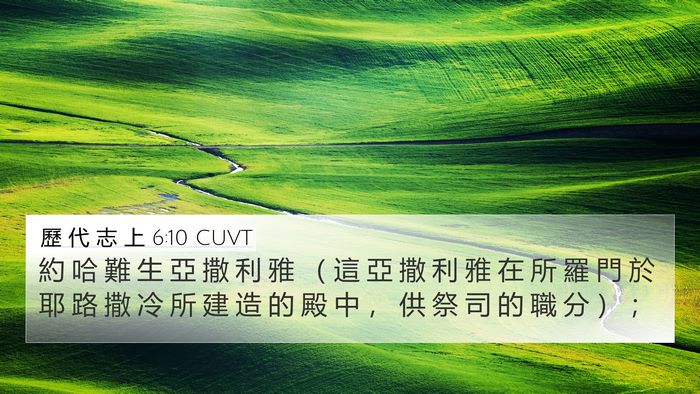 歷 代 志 上 6:10 CUVT 4K Wallpaper - 約 哈 難 生 亞 撒 利 雅 （ 這 亞 撒 - 4K Wallpaper Bible Verse