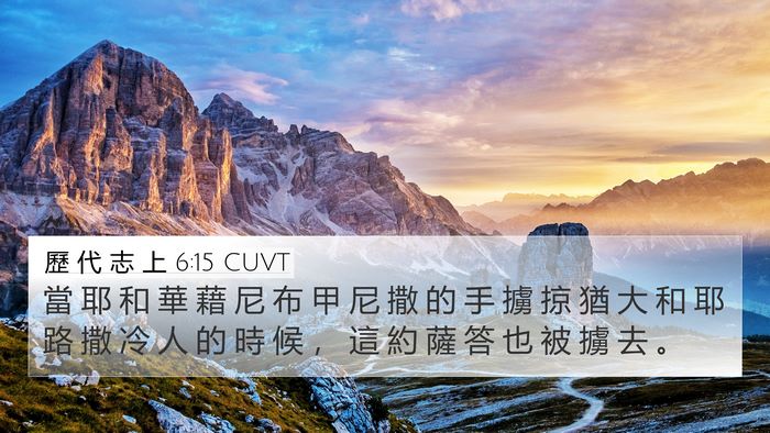 歷 代 志 上 6:15 CUVT 4K Wallpaper - 當 耶 和 華 藉 尼 布 甲 尼 撒 的 手 - 4K Wallpaper Bible Verse
