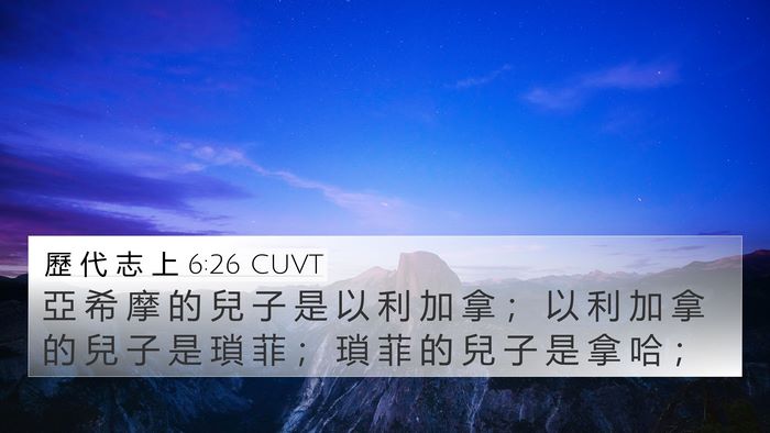 歷 代 志 上 6:26 CUVT 4K Wallpaper - 亞 希 摩 的 兒 子 是 以 利 加 拿 ； - 4K Wallpaper Bible Verse