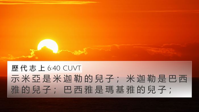 歷 代 志 上 6:40 CUVT 4K Wallpaper - 示 米 亞 是 米 迦 勒 的 兒 子 ； 米 - 4K Wallpaper Bible Verse