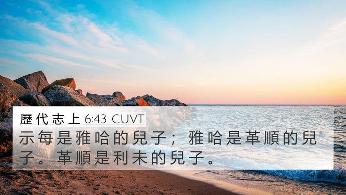 歷 代 志 上 6:43 CUVT 4K Wallpaper - 示 每 是 雅 哈 的 兒 子 ； 雅 哈 是 - 4K Wallpaper Bible Verse