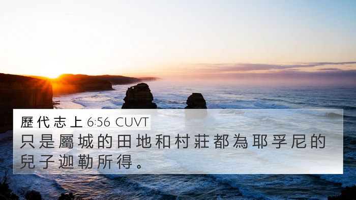 歷 代 志 上 6:56 CUVT 4K Wallpaper - 只 是 屬 城 的 田 地 和 村 莊 都 為 - 4K Wallpaper Bible Verse