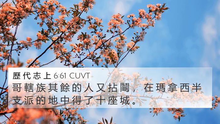 歷 代 志 上 6:61 CUVT 4K Wallpaper - 哥 轄 族 其 餘 的 人 又 拈 鬮 ， 在 - 4K Wallpaper Bible Verse