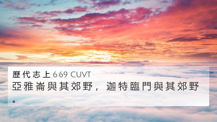 歷 代 志 上 6:69 CUVT 4K Wallpaper - 亞 雅 崙 與 其 郊 野 ， 迦 特 臨 門 - 4K Wallpaper Bible Verse