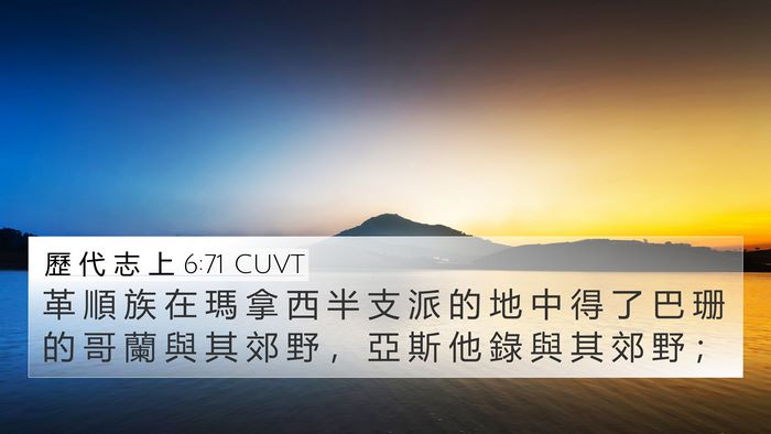 歷 代 志 上 6:71 CUVT Bible Verse Image