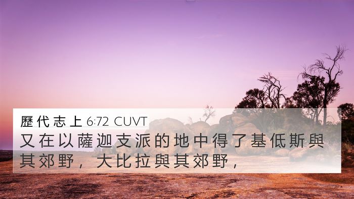 歷 代 志 上 6:72 CUVT 4K Wallpaper - 又 在 以 薩 迦 支 派 的 地 中 得 了 - 4K Wallpaper Bible Verse