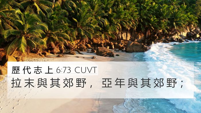 歷 代 志 上 6:73 CUVT 4K Wallpaper - 拉 末 與 其 郊 野 ， 亞 年 與 其 郊 - 4K Wallpaper Bible Verse