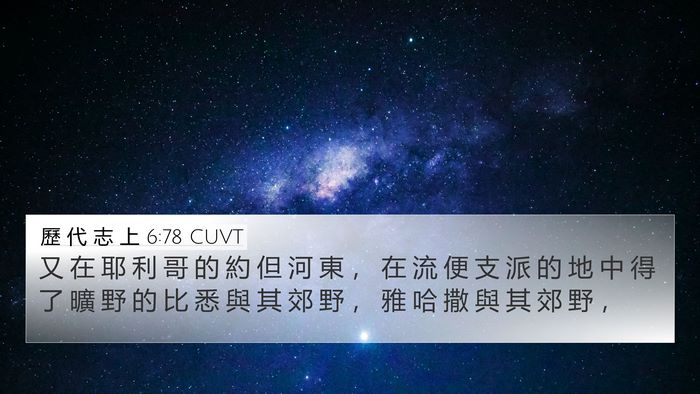 歷 代 志 上 6:78 CUVT Bible Verse Image