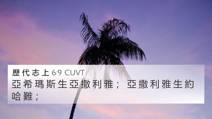 歷 代 志 上 6:9 CUVT 4K Wallpaper - 亞 希 瑪 斯 生 亞 撒 利 雅 ； 亞 撒 - 4K Wallpaper Bible Verse