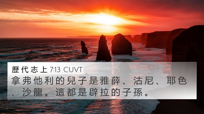 歷 代 志 上 7:13 CUVT 4K Wallpaper - 拿 弗 他 利 的 兒 子 是 雅 薛 、 沽 - 4K Wallpaper Bible Verse