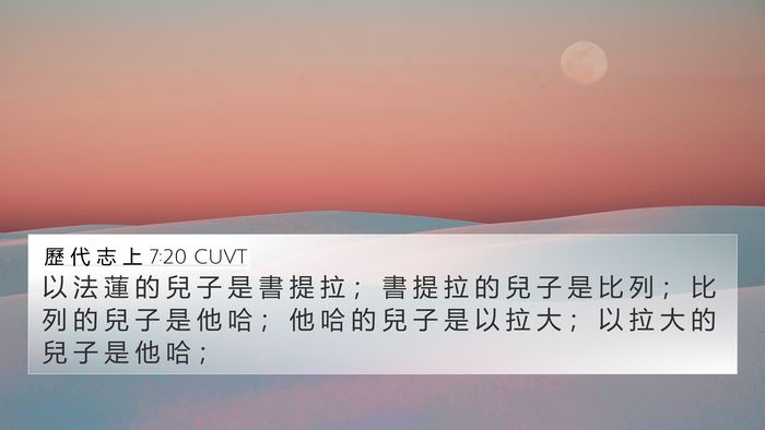 歷 代 志 上 7:20 CUVT 4K Wallpaper - 以 法 蓮 的 兒 子 是 書 提 拉 ； 書 - 4K Wallpaper Bible Verse