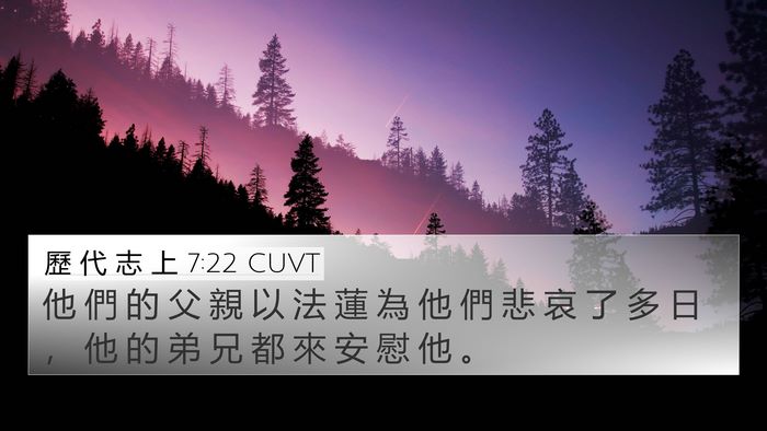 歷 代 志 上 7:22 CUVT 4K Wallpaper - 他 們 的 父 親 以 法 蓮 為 他 們 悲 - 4K Wallpaper Bible Verse