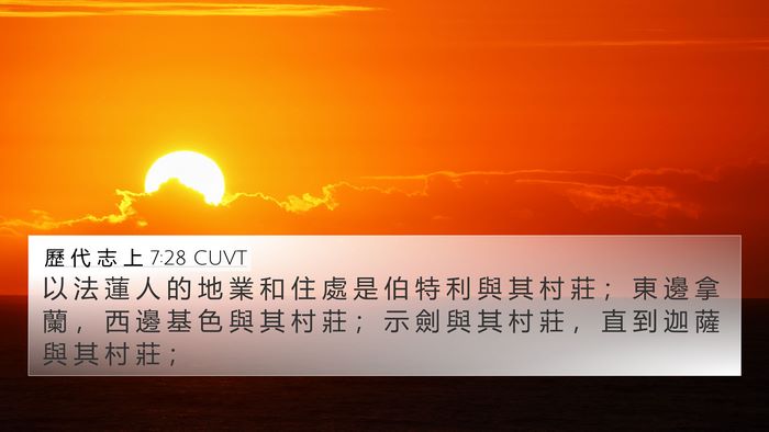 歷 代 志 上 7:28 CUVT 4K Wallpaper - 以 法 蓮 人 的 地 業 和 住 處 是 伯 - 4K Wallpaper Bible Verse