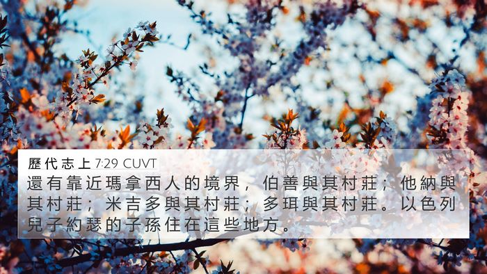 歷 代 志 上 7:29 CUVT 4K Wallpaper - 還 有 靠 近 瑪 拿 西 人 的 境 界 ， - 4K Wallpaper Bible Verse